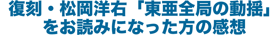 復刻・松岡洋右「東亜全局の動揺」をお読みになった方の感想